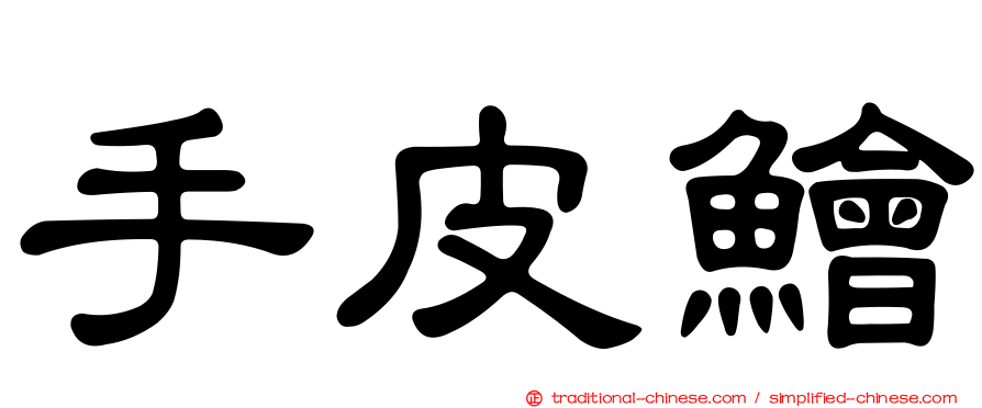 手皮鱠