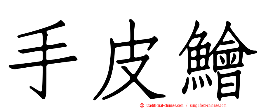 手皮鱠