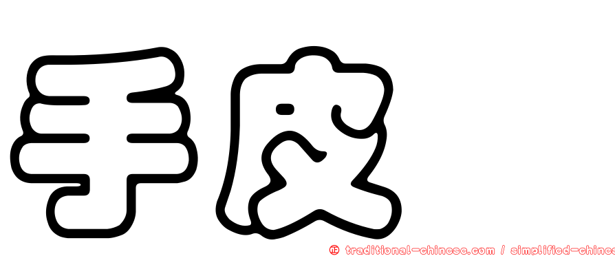 手皮鱠