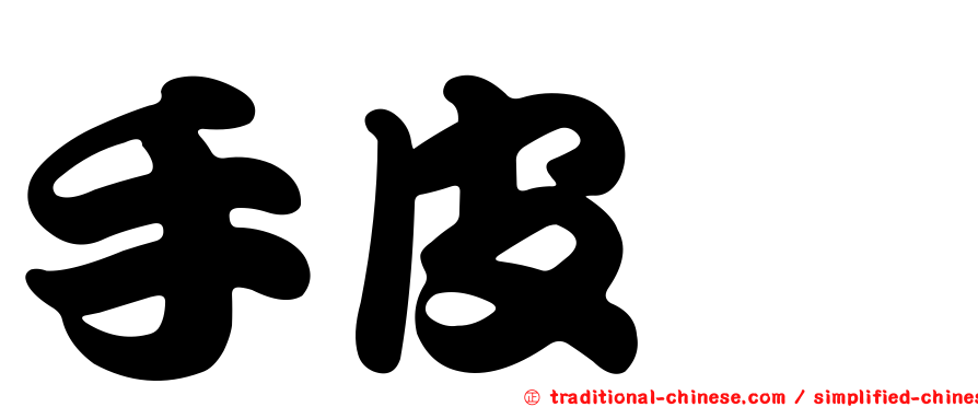 手皮鱠