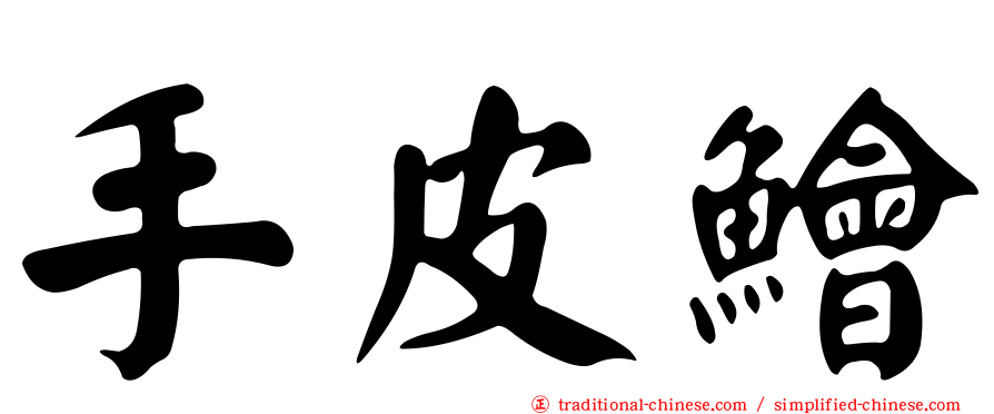 手皮鱠