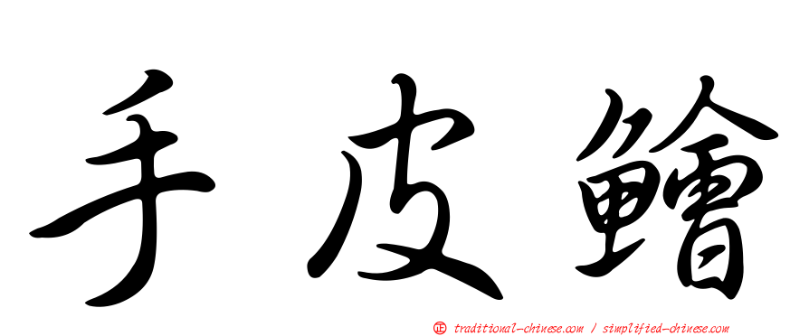 手皮鱠