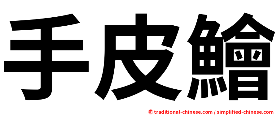 手皮鱠