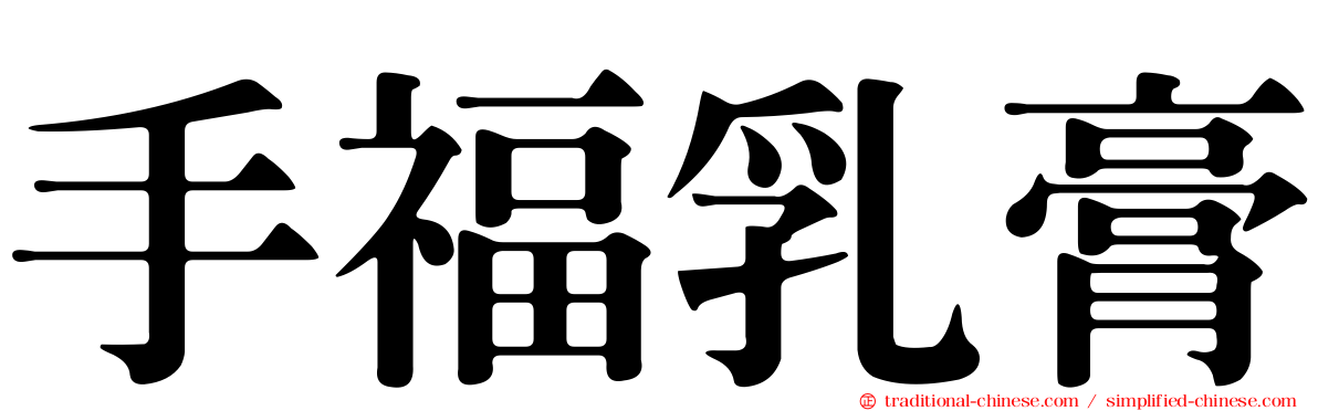 手福乳膏