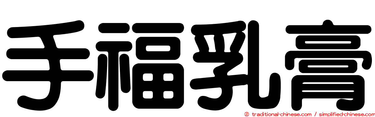 手福乳膏