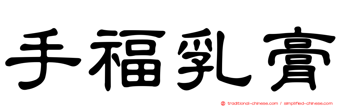 手福乳膏