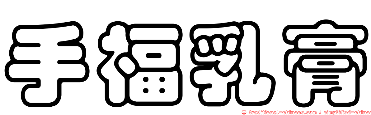 手福乳膏