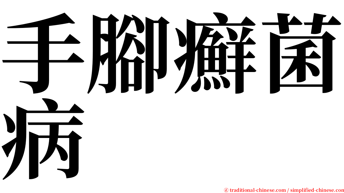 手腳癬菌病 serif font
