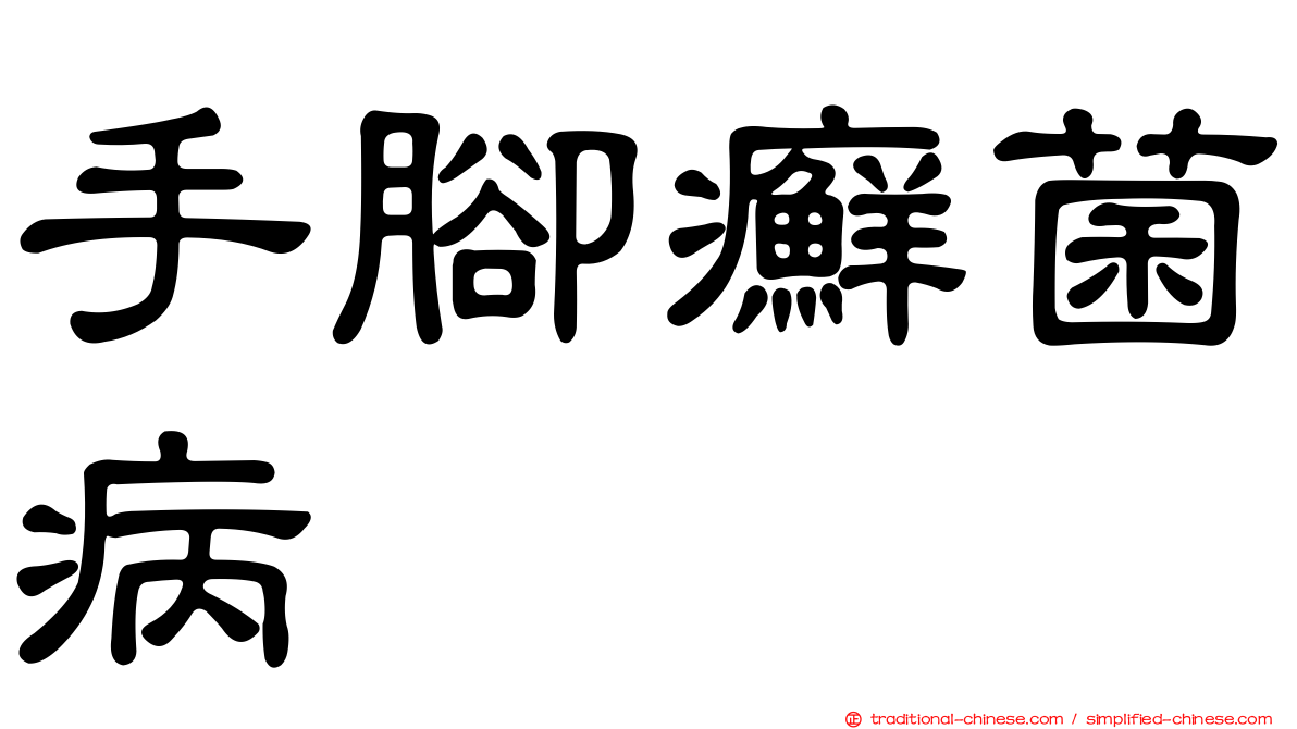 手腳癬菌病