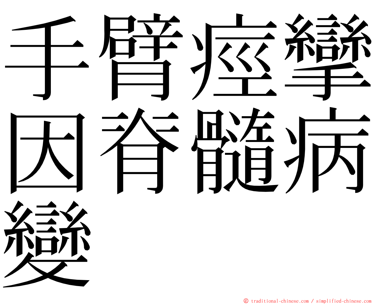 手臂痙攣因脊髓病變 ming font