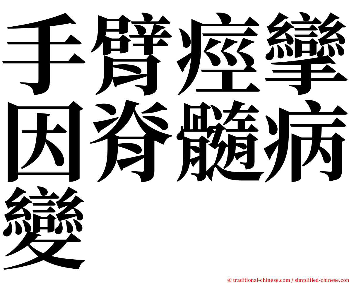 手臂痙攣因脊髓病變 serif font