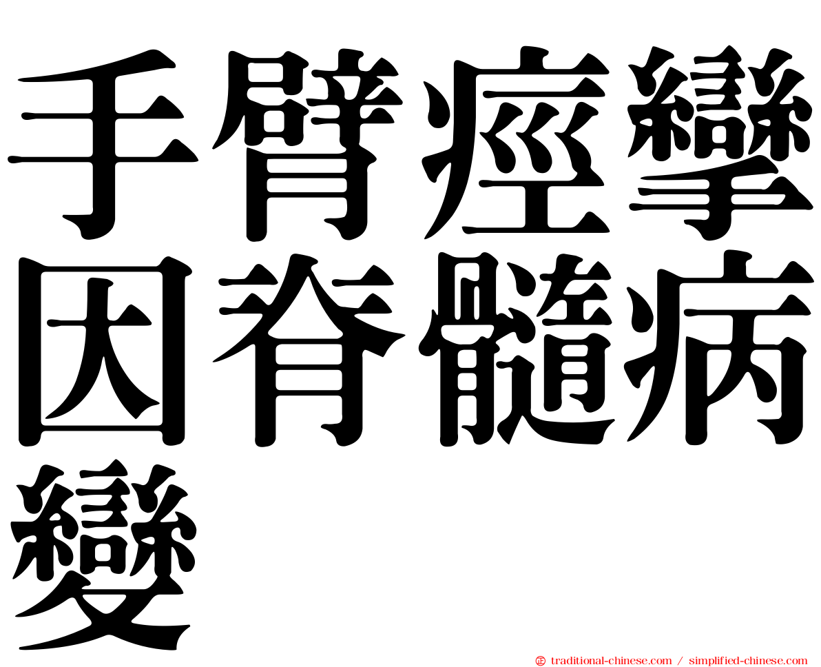 手臂痙攣因脊髓病變