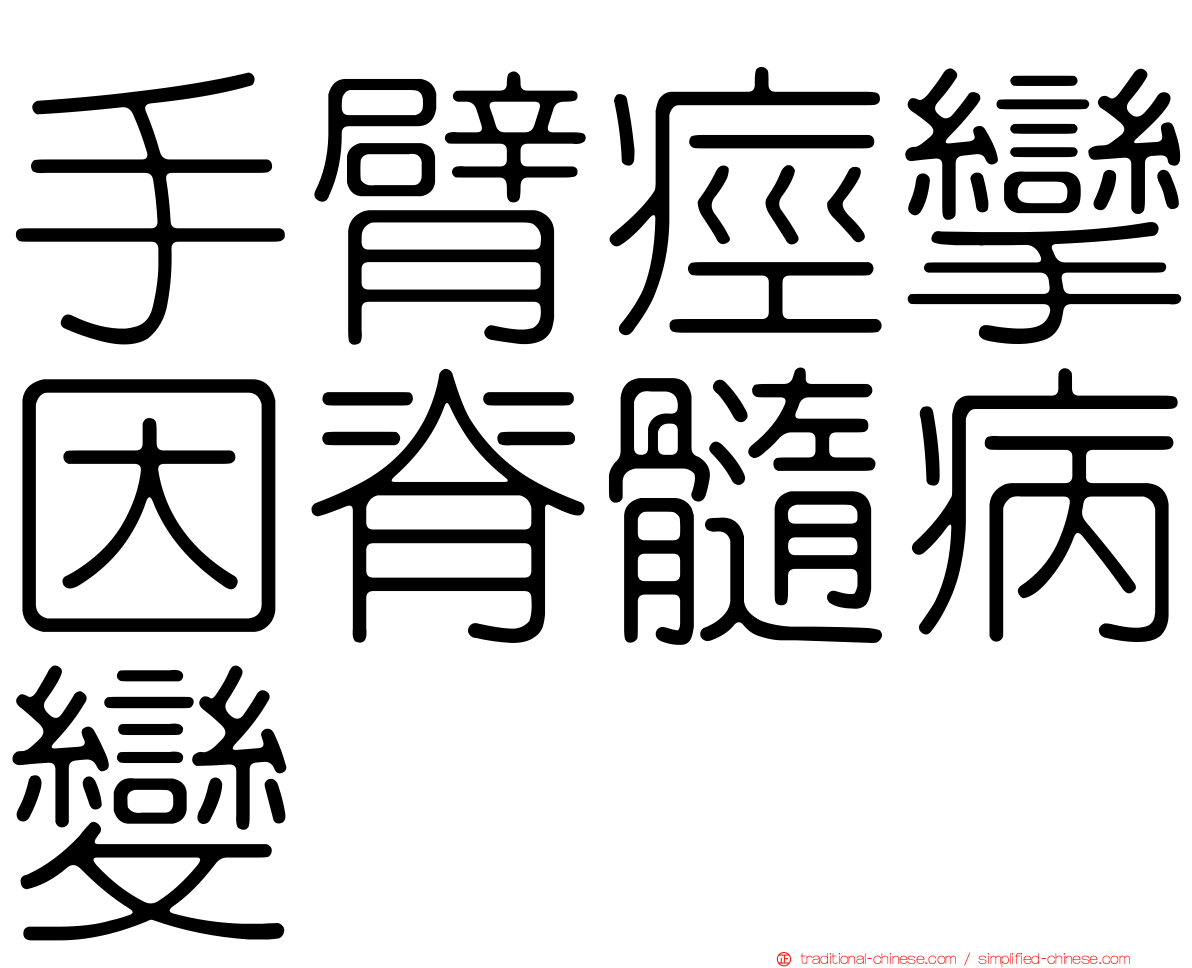 手臂痙攣因脊髓病變