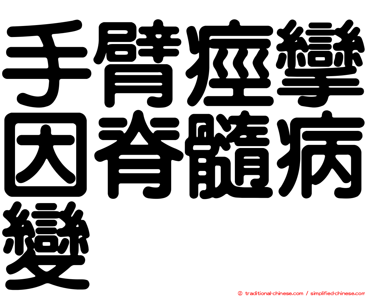 手臂痙攣因脊髓病變