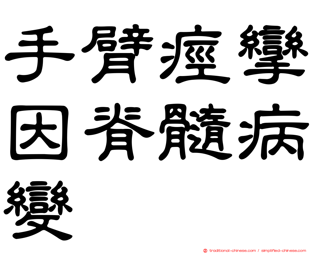 手臂痙攣因脊髓病變