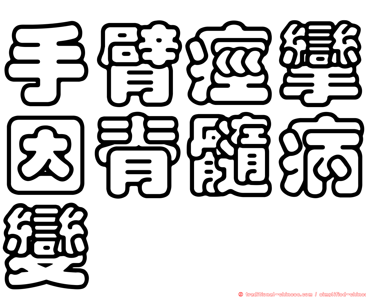 手臂痙攣因脊髓病變