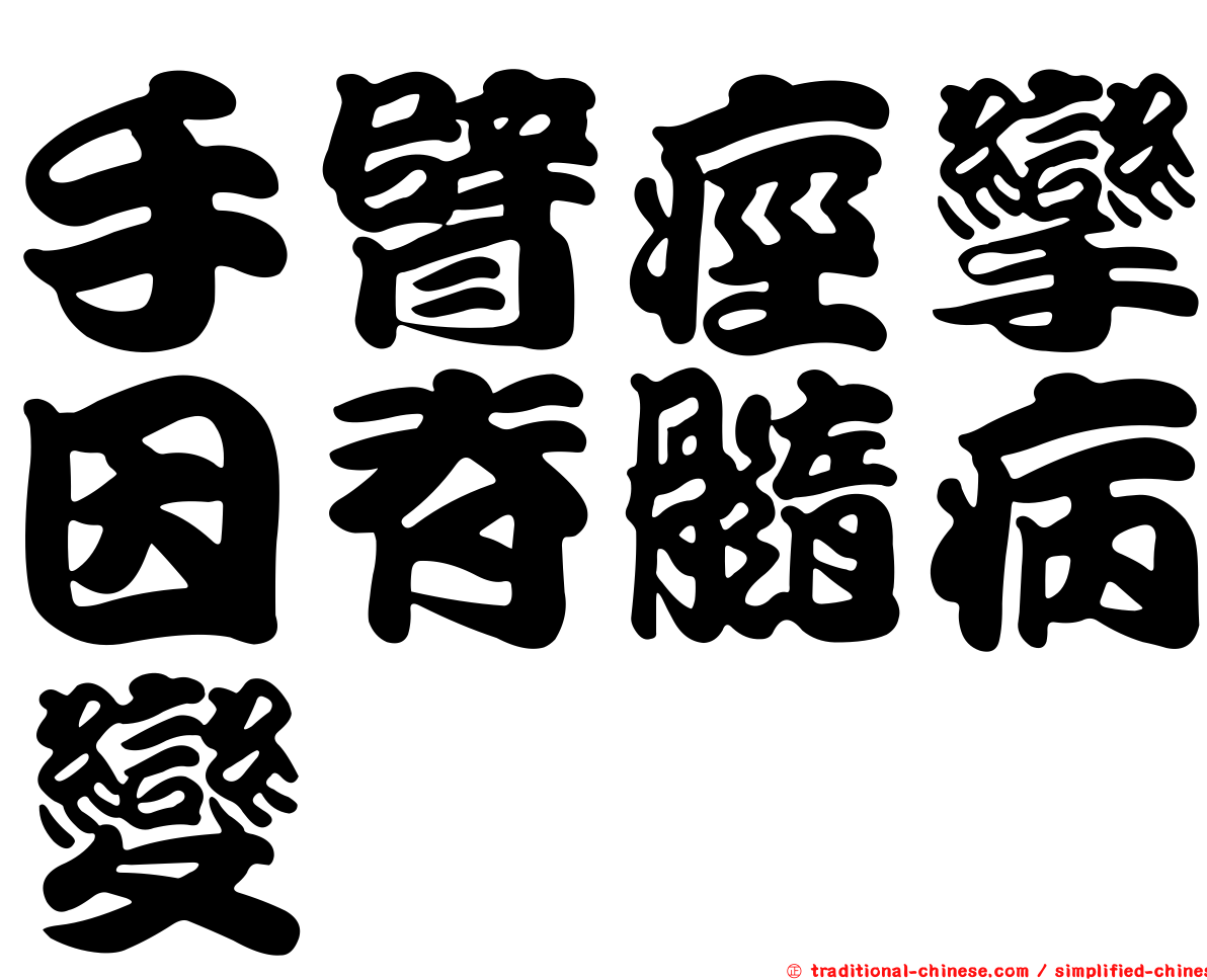 手臂痙攣因脊髓病變