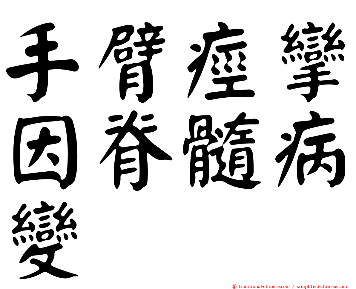 手臂痙攣因脊髓病變
