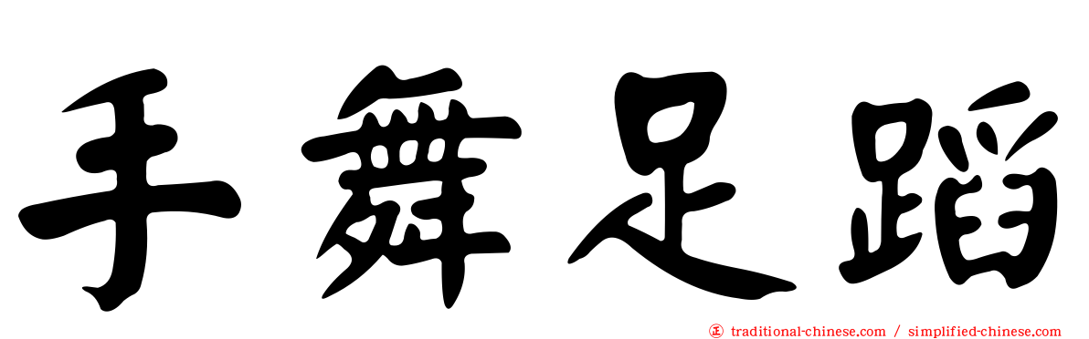 手舞足蹈