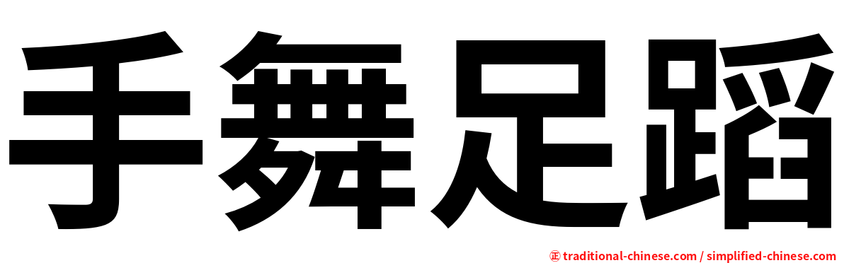 手舞足蹈