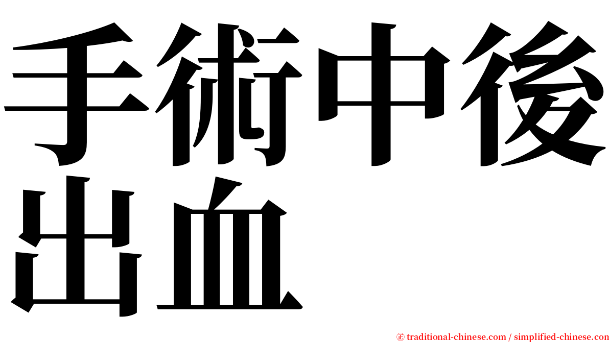 手術中後出血 serif font