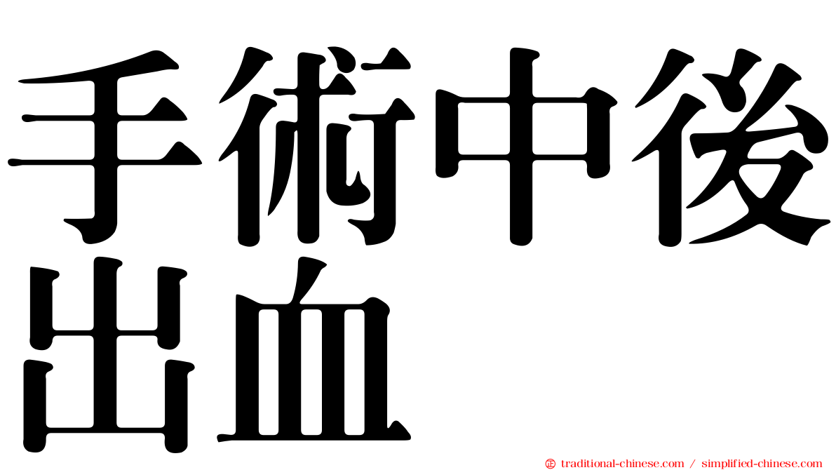 手術中後出血