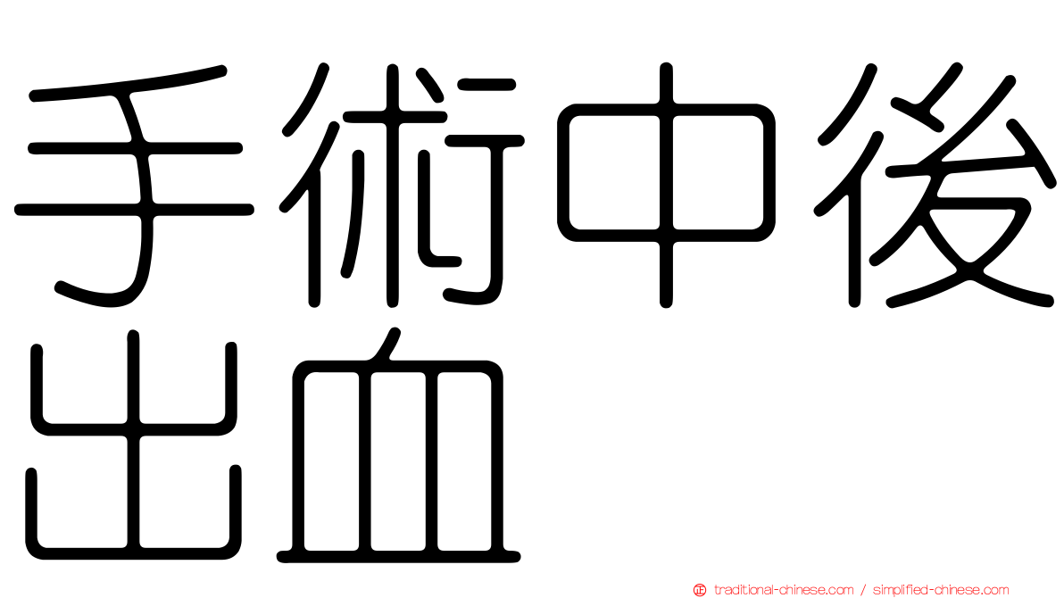 手術中後出血