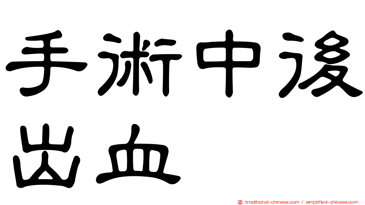 手術中後出血