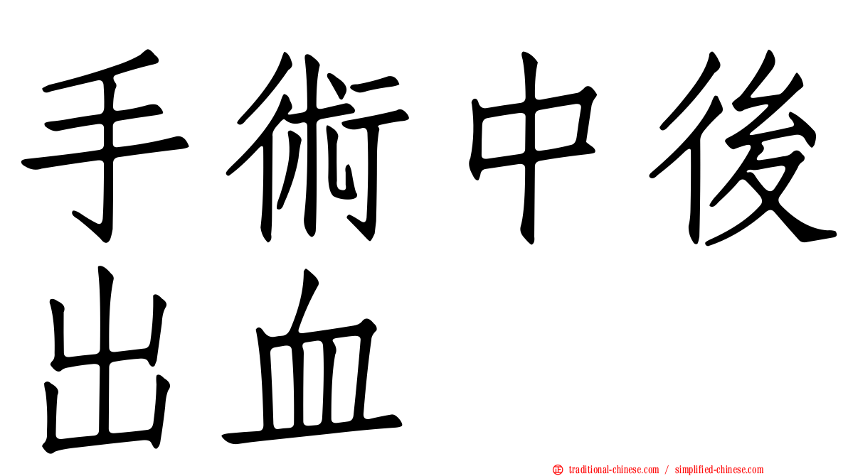 手術中後出血