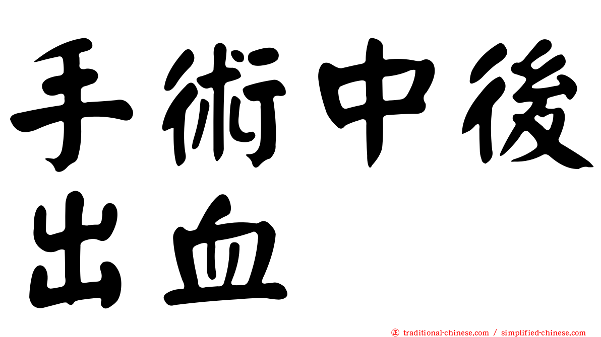 手術中後出血