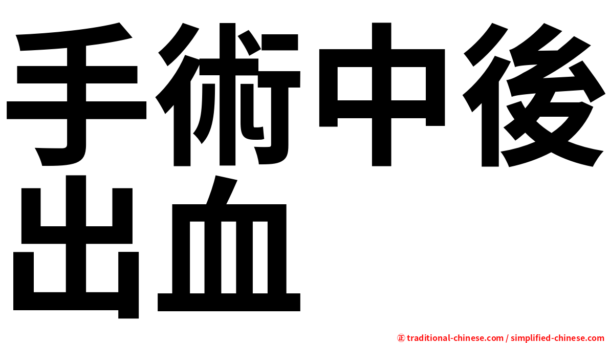 手術中後出血