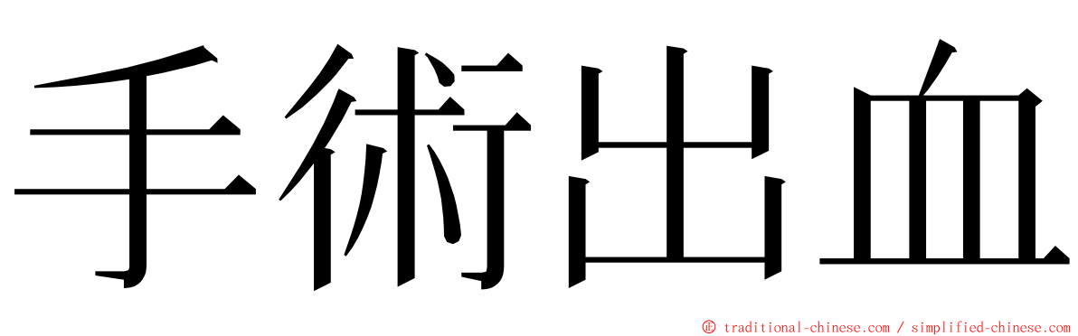 手術出血 ming font