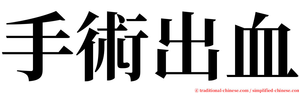 手術出血 serif font