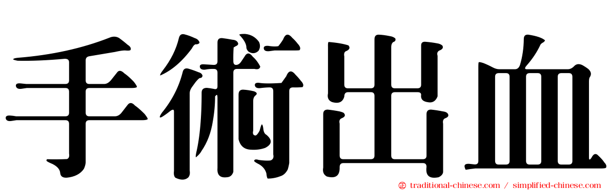 手術出血