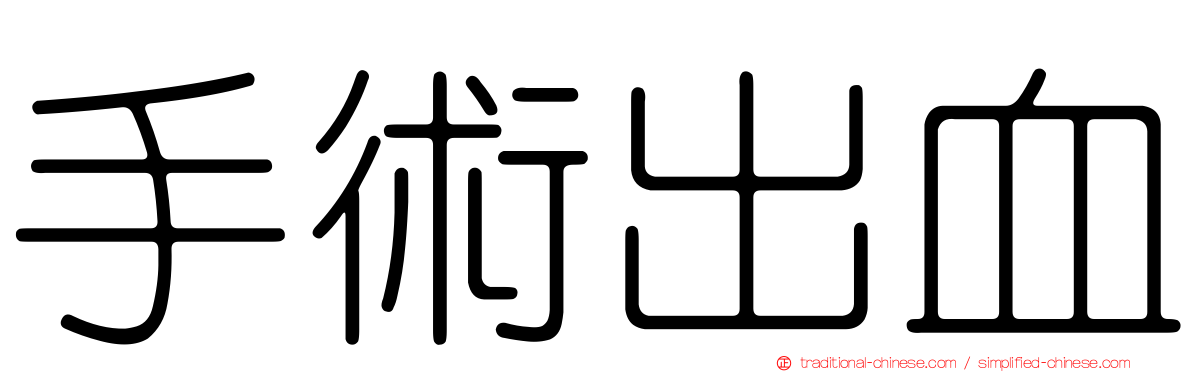 手術出血