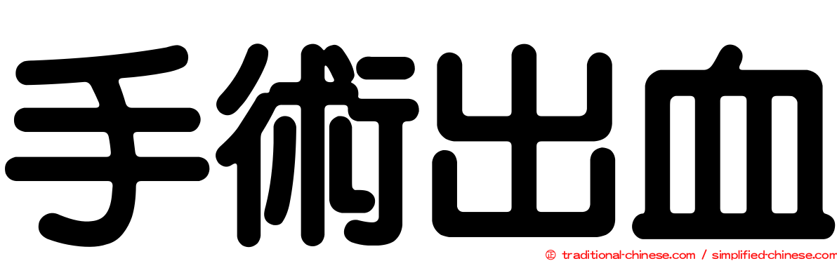 手術出血