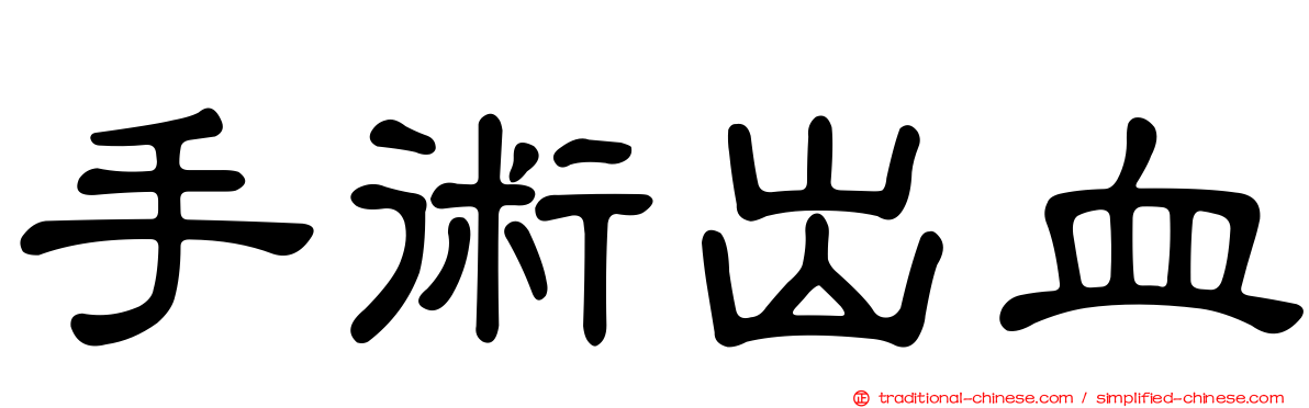 手術出血