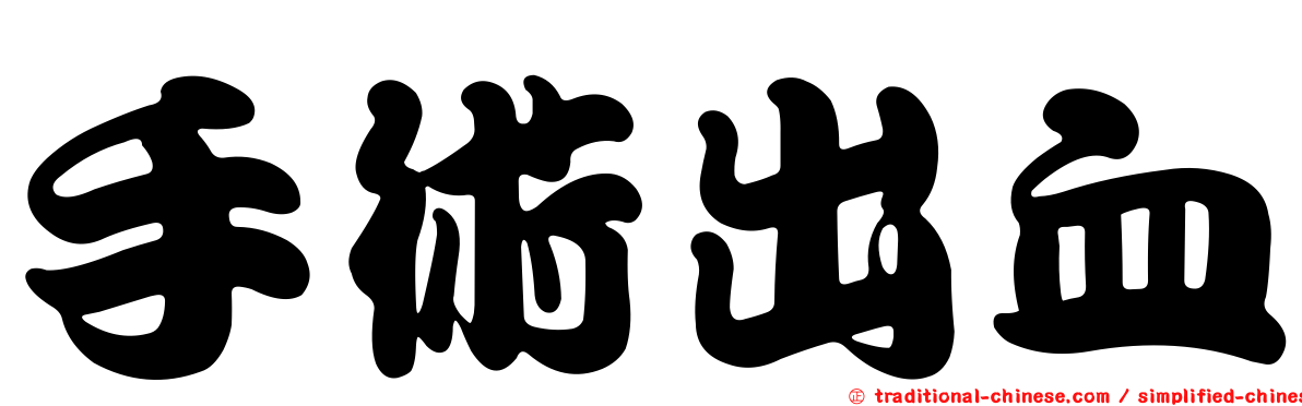 手術出血