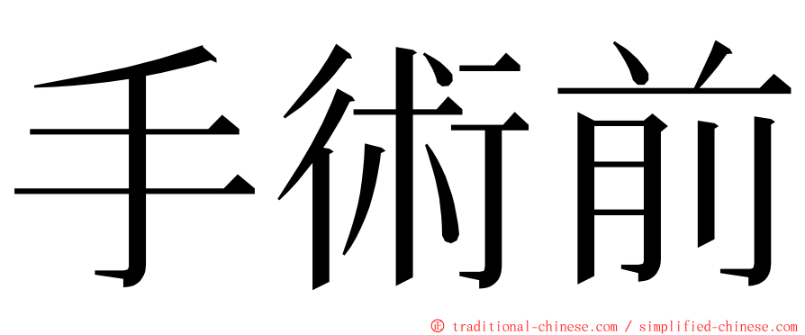 手術前 ming font