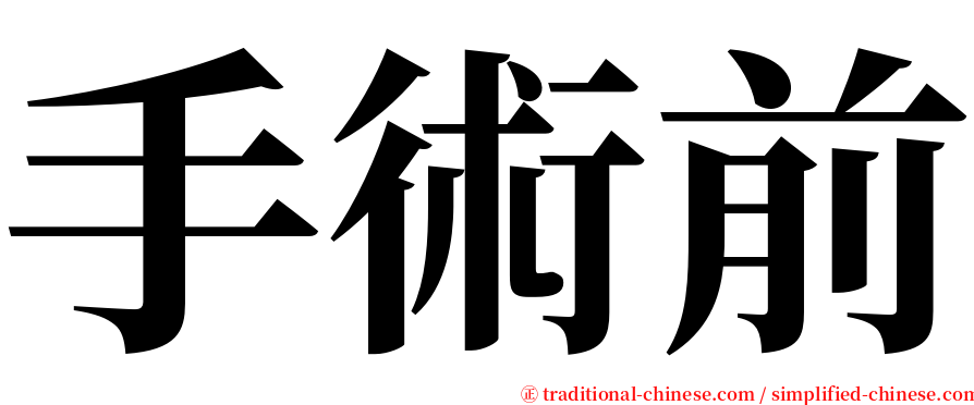 手術前 serif font