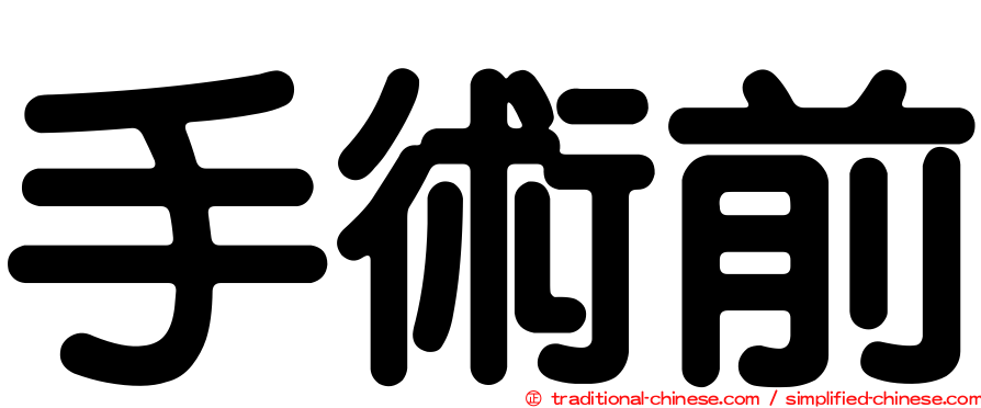 手術前