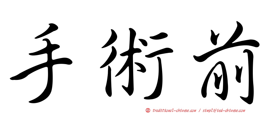 手術前