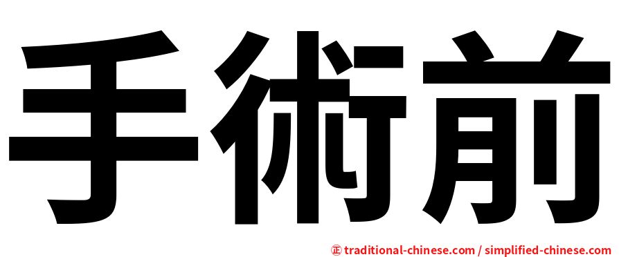 手術前