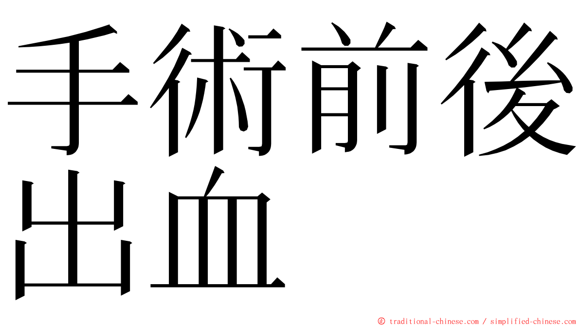 手術前後出血 ming font