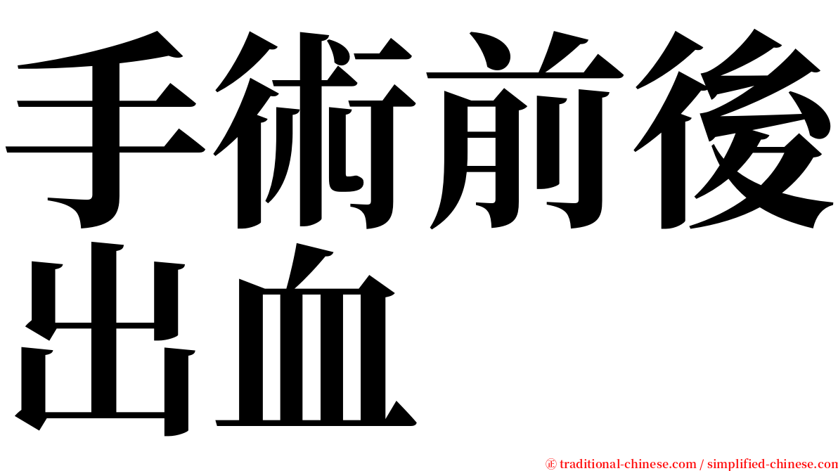 手術前後出血 serif font