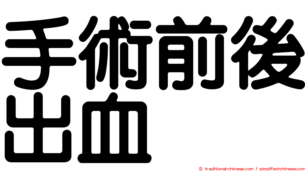 手術前後出血