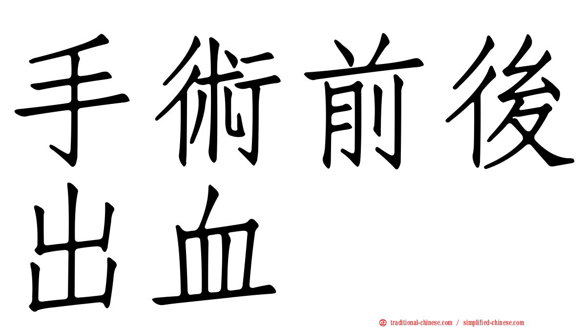 手術前後出血