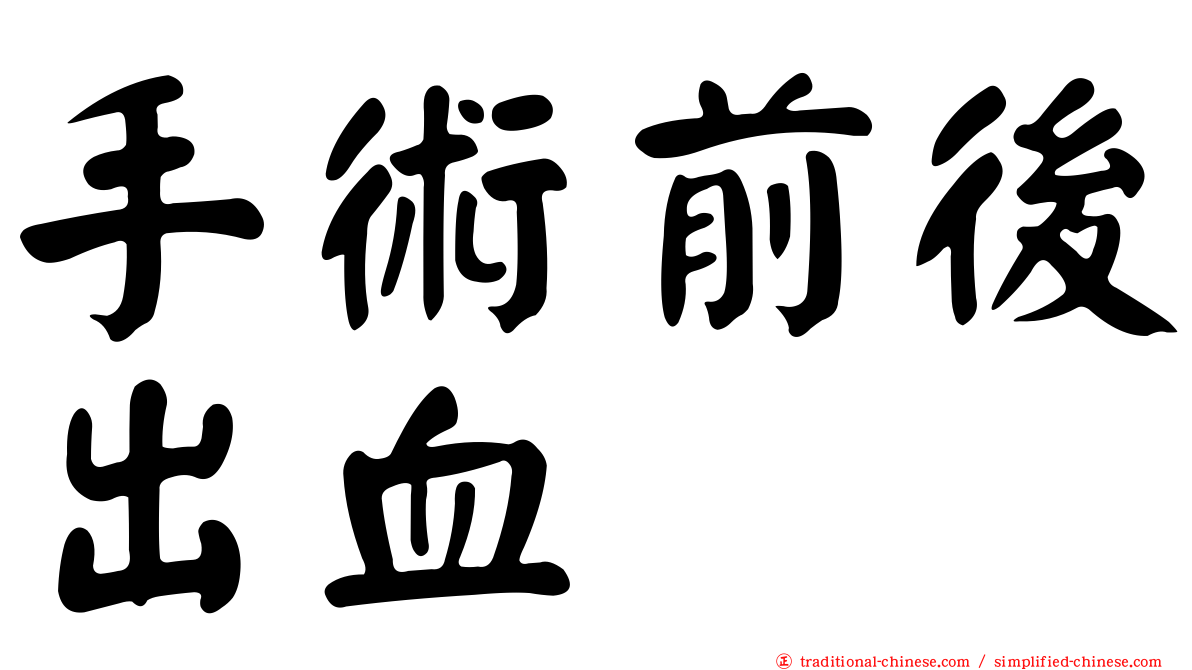 手術前後出血