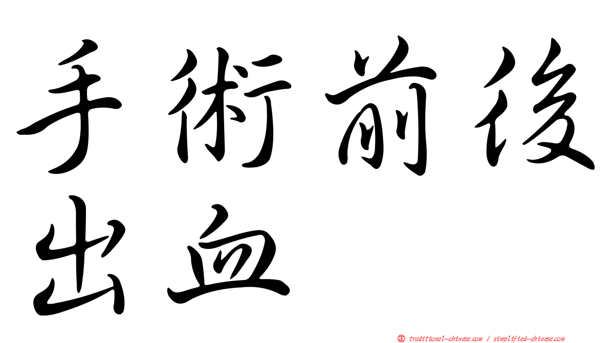 手術前後出血