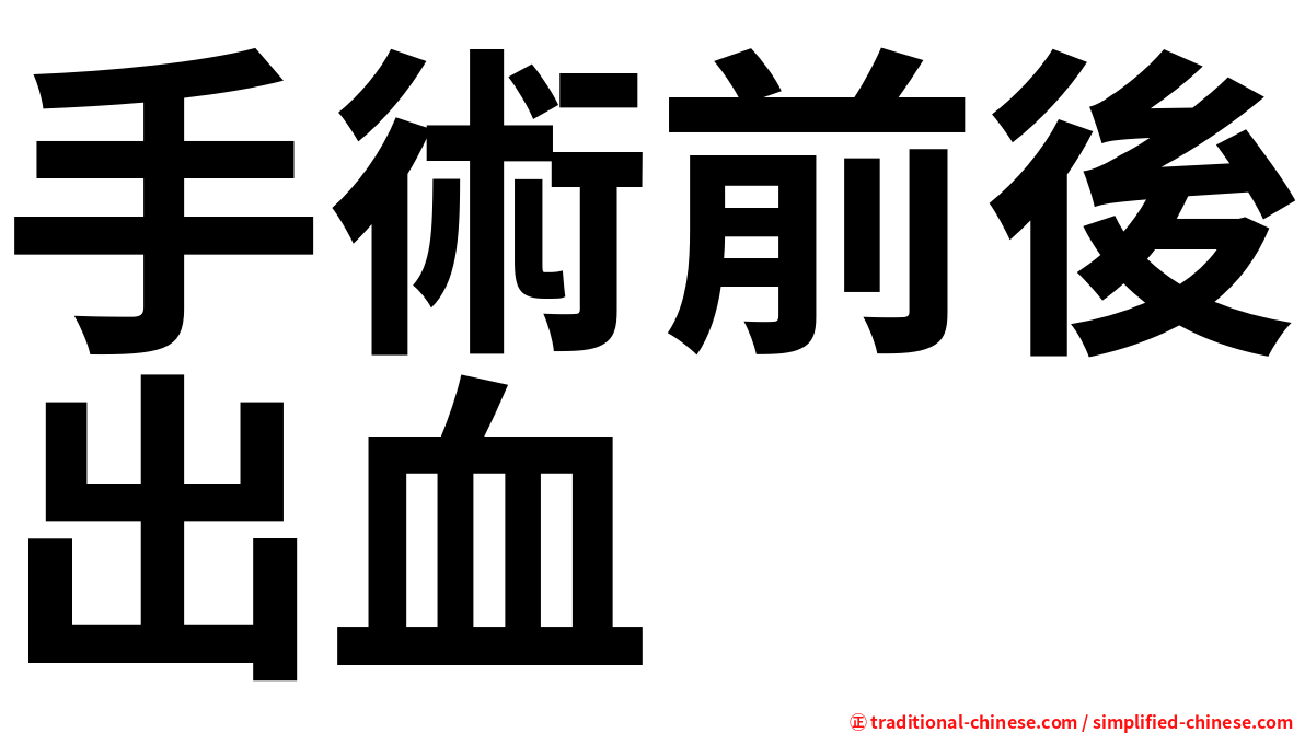手術前後出血